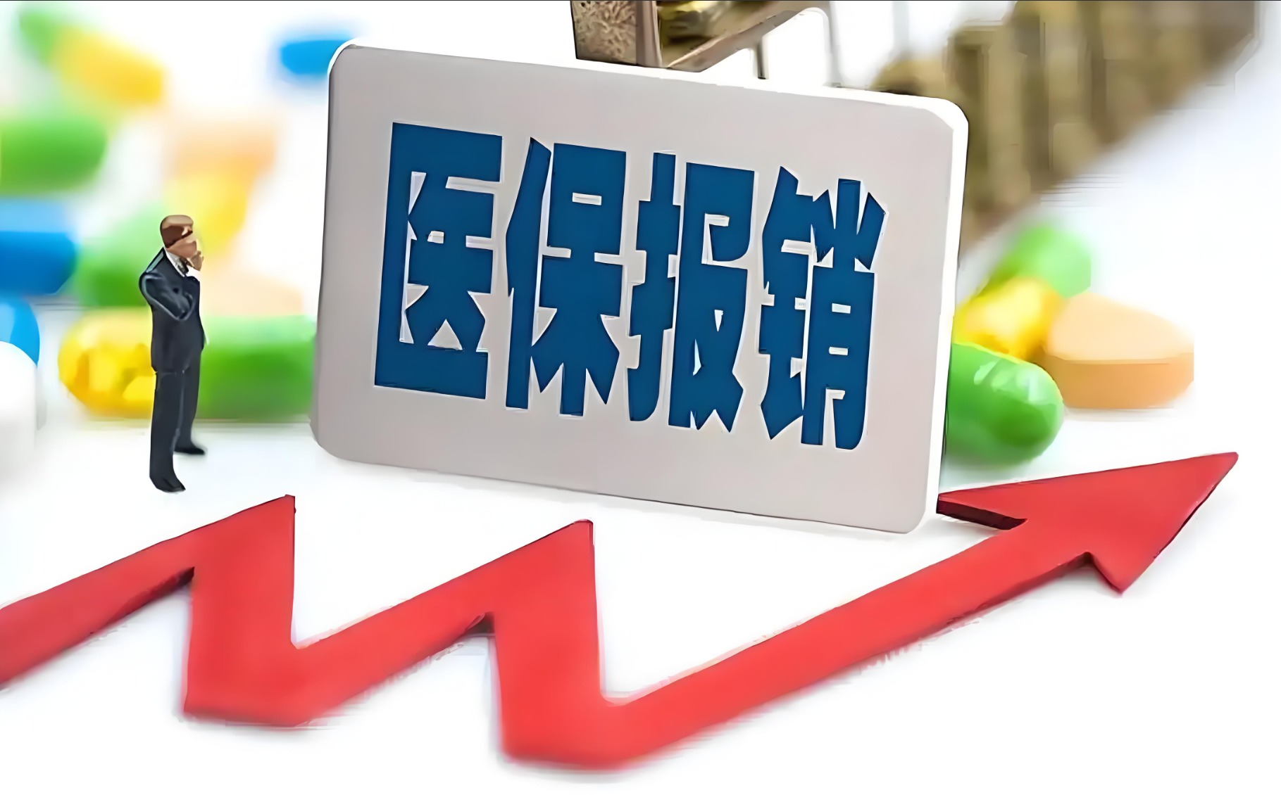 警惕！24小时高价回收医保背后的陷阱与危害